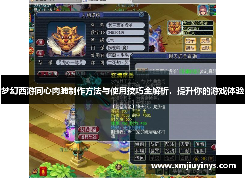 梦幻西游同心肉脯制作方法与使用技巧全解析,提升你的游戏体验 梦幻西游同心肉脯制作方法与使用技巧全解析,提升你的游戏体验