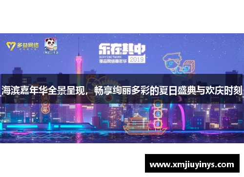 海滨嘉年华全景呈现，畅享绚丽多彩的夏日盛典与欢庆时刻