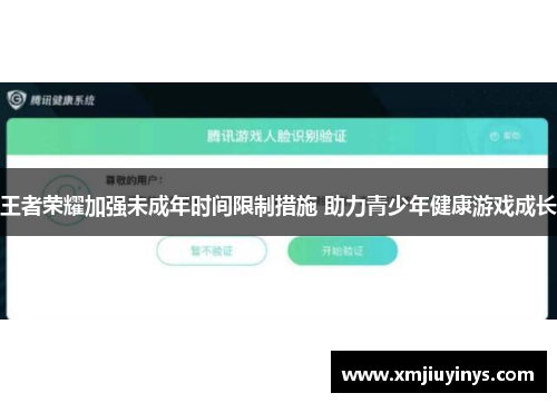 王者荣耀加强未成年时间限制措施 助力青少年健康游戏成长
