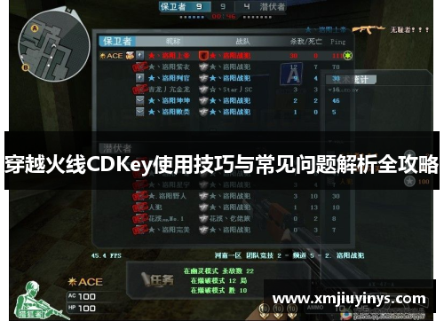 穿越火线CDKey使用技巧与常见问题解析全攻略