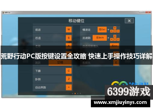 荒野行动PC版按键设置全攻略 快速上手操作技巧详解