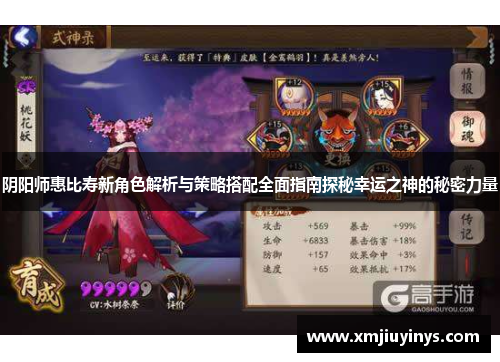 阴阳师惠比寿新角色解析与策略搭配全面指南探秘幸运之神的秘密力量 阴阳师惠比寿新角色解析与策略搭配全面指南探秘幸运之神的秘密力量