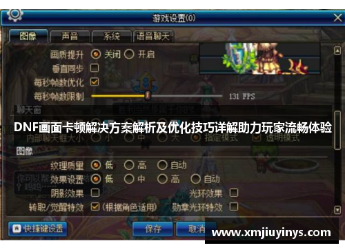 DNF画面卡顿解决方案解析及优化技巧详解助力玩家流畅体验