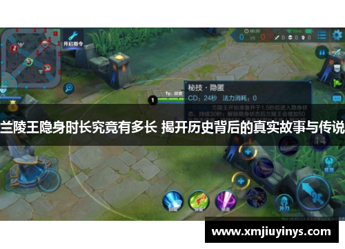 兰陵王隐身时长究竟有多长 揭开历史背后的真实故事与传说