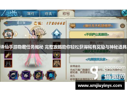 诛仙手游隐藏任务揭秘 完整攻略助你轻松获得稀有奖励与神秘道具 诛仙手游隐藏任务揭秘 完整攻略助你轻松获得稀有奖励与神秘道具