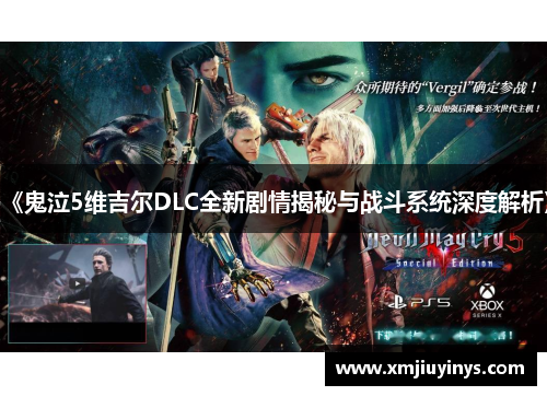 《鬼泣5维吉尔DLC全新剧情揭秘与战斗系统深度解析》
