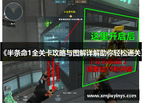 《半条命1全关卡攻略与图解详解助你轻松通关》 《半条命1全关卡攻略与图解详解助你轻松通关》