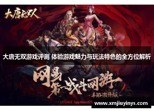大唐无双游戏评测 体验游戏魅力与玩法特色的全方位解析 大唐无双游戏评测 体验游戏魅力与玩法特色的全方位解析