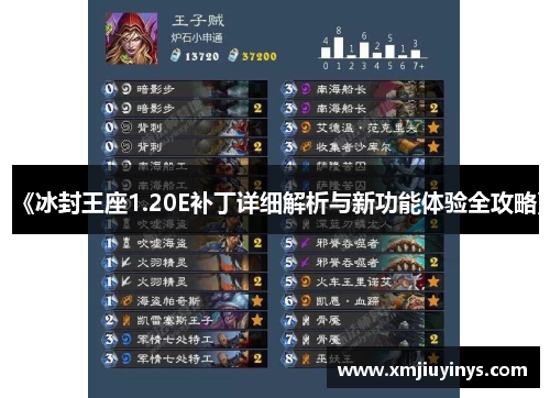 《冰封王座1.20E补丁详细解析与新功能体验全攻略》