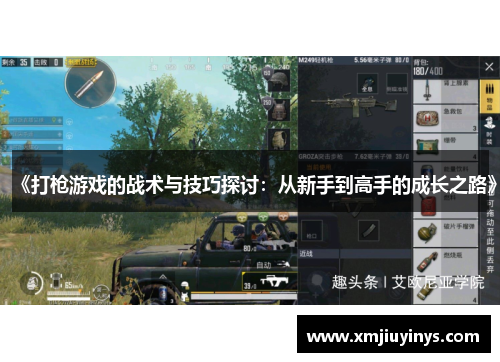 《打枪游戏的战术与技巧探讨:从新手到高手的成长之路》 《打枪游戏的战术与技巧探讨:从新手到高手的成长之路》