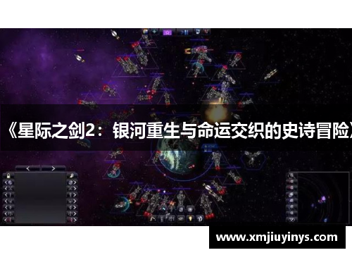《星际之剑2：银河重生与命运交织的史诗冒险》