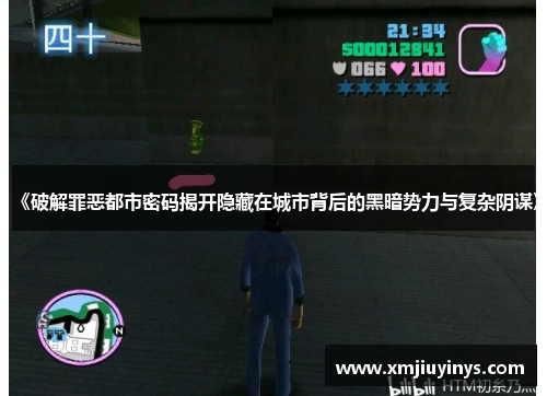 《破解罪恶都市密码揭开隐藏在城市背后的黑暗势力与复杂阴谋》