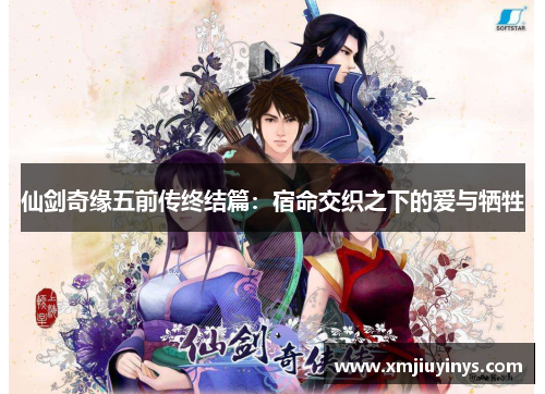 仙剑奇缘五前传终结篇：宿命交织之下的爱与牺牲