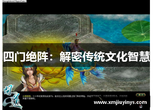 四门绝阵：解密传统文化智慧