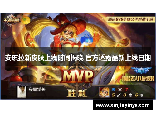 安琪拉新皮肤上线时间揭晓 官方透露最新上线日期