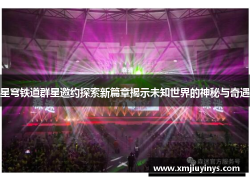 星穹铁道群星邀约探索新篇章揭示未知世界的神秘与奇遇