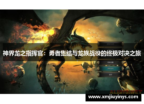 神界龙之指挥官:勇者集结与龙族战役的终极对决之旅 神界龙之指挥官:勇者集结与龙族战役的终极对决之旅