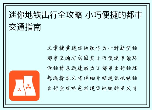 迷你地铁出行全攻略 小巧便捷的都市交通指南
