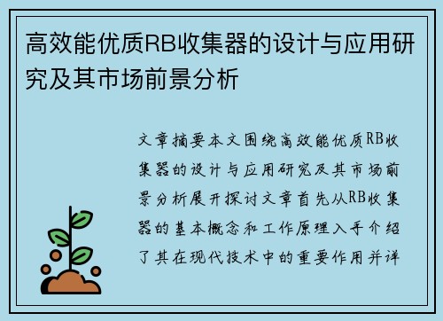 高效能优质RB收集器的设计与应用研究及其市场前景分析
