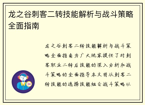 龙之谷刺客二转技能解析与战斗策略全面指南 龙之谷刺客二转技能解析与战斗策略全面指南