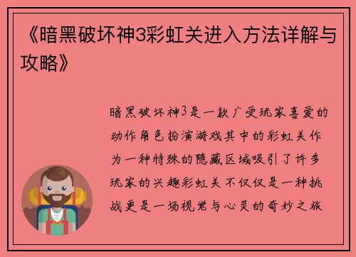 《暗黑破坏神3彩虹关进入方法详解与攻略》
