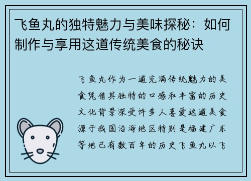 飞鱼丸的独特魅力与美味探秘：如何制作与享用这道传统美食的秘诀