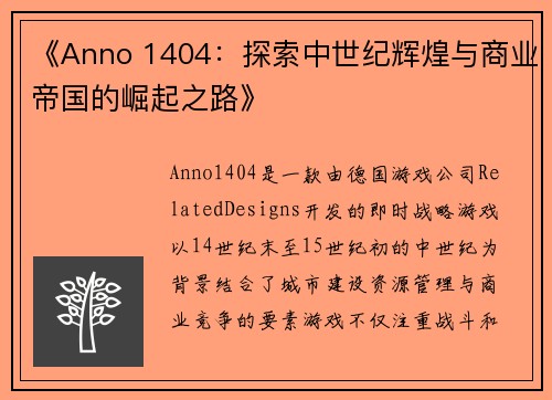 《Anno 1404：探索中世纪辉煌与商业帝国的崛起之路》