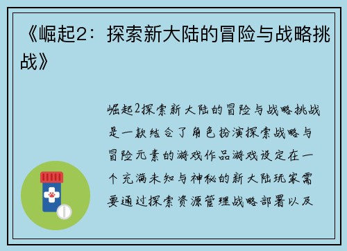 《崛起2：探索新大陆的冒险与战略挑战》