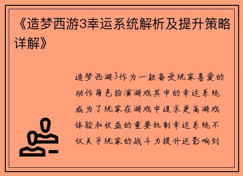 《造梦西游3幸运系统解析及提升策略详解》