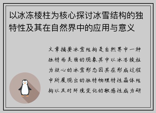 以冰冻棱柱为核心探讨冰雪结构的独特性及其在自然界中的应用与意义