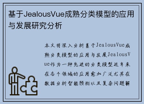 基于JealousVue成熟分类模型的应用与发展研究分析