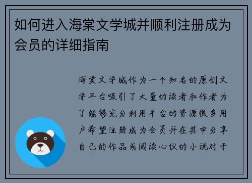 如何进入海棠文学城并顺利注册成为会员的详细指南