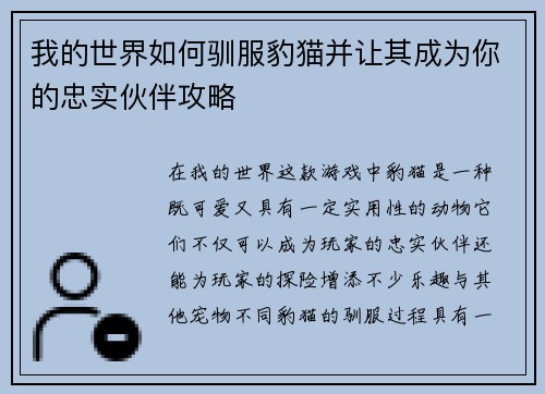 我的世界如何驯服豹猫并让其成为你的忠实伙伴攻略 我的世界如何驯服豹猫并让其成为你的忠实伙伴攻略