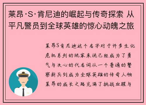 莱昂·S·肯尼迪的崛起与传奇探索 从平凡警员到全球英雄的惊心动魄之旅