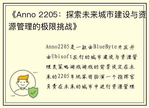 《Anno 2205：探索未来城市建设与资源管理的极限挑战》