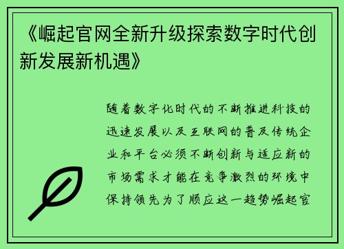 《崛起官网全新升级探索数字时代创新发展新机遇》