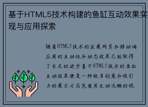 基于HTML5技术构建的鱼缸互动效果实现与应用探索 基于HTML5技术构建的鱼缸互动效果实现与应用探索