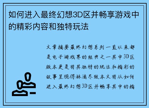 如何进入最终幻想3D区并畅享游戏中的精彩内容和独特玩法 如何进入最终幻想3D区并畅享游戏中的精彩内容和独特玩法