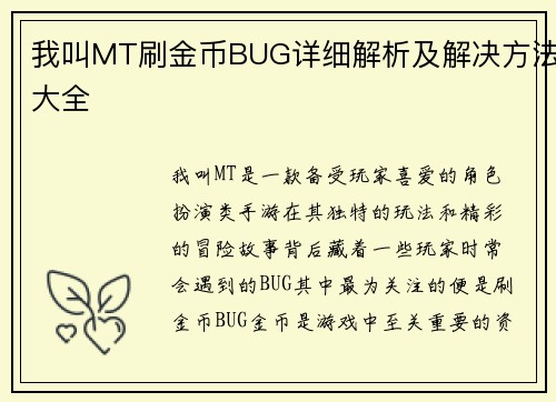 我叫MT刷金币BUG详细解析及解决方法大全