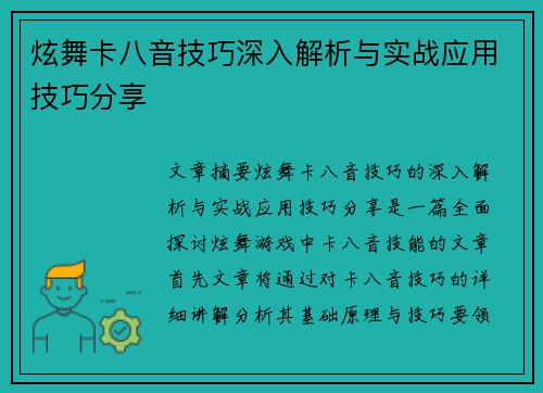 炫舞卡八音技巧深入解析与实战应用技巧分享 炫舞卡八音技巧深入解析与实战应用技巧分享