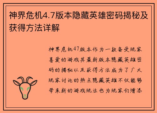 神界危机4.7版本隐藏英雄密码揭秘及获得方法详解 神界危机4.7版本隐藏英雄密码揭秘及获得方法详解