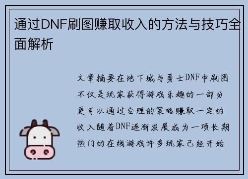 通过DNF刷图赚取收入的方法与技巧全面解析 通过DNF刷图赚取收入的方法与技巧全面解析