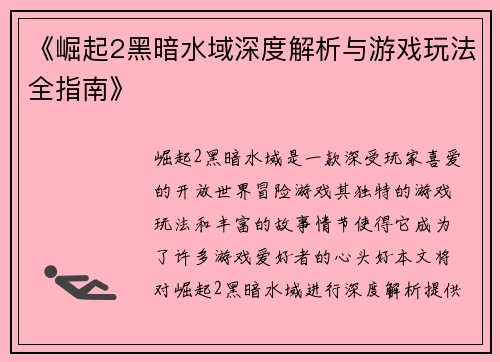 《崛起2黑暗水域深度解析与游戏玩法全指南》