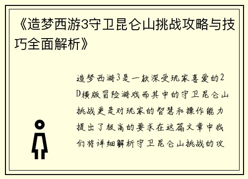 《造梦西游3守卫昆仑山挑战攻略与技巧全面解析》