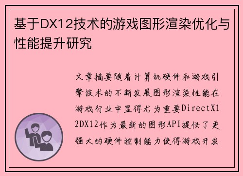 基于DX12技术的游戏图形渲染优化与性能提升研究