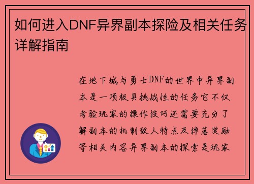 如何进入DNF异界副本探险及相关任务详解指南 如何进入DNF异界副本探险及相关任务详解指南