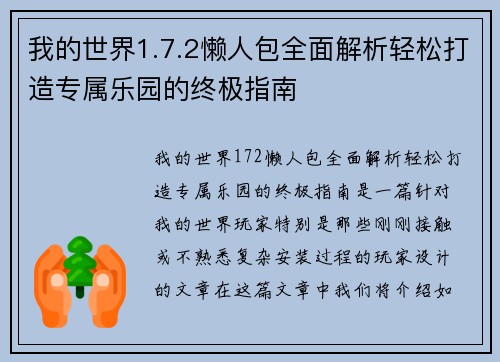 我的世界1.7.2懒人包全面解析轻松打造专属乐园的终极指南 我的世界1.7.2懒人包全面解析轻松打造专属乐园的终极指南