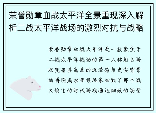 荣誉勋章血战太平洋全景重现深入解析二战太平洋战场的激烈对抗与战略博弈