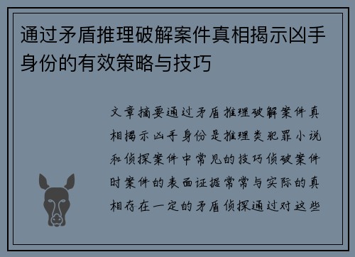 通过矛盾推理破解案件真相揭示凶手身份的有效策略与技巧