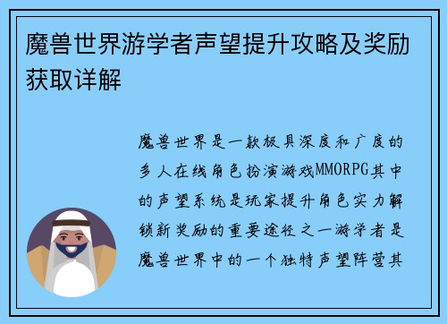魔兽世界游学者声望提升攻略及奖励获取详解 魔兽世界游学者声望提升攻略及奖励获取详解